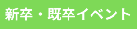 就職応援フェアUIJターン 奈良で就職!!合同企業説明会